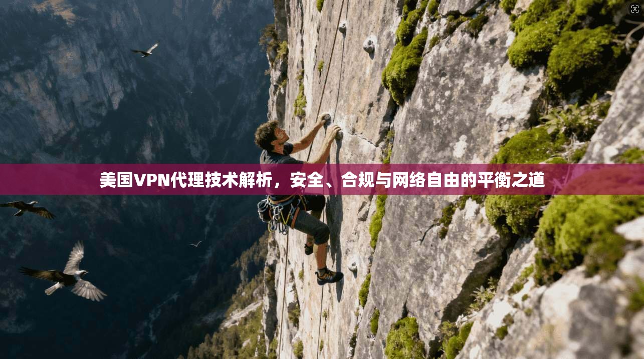 美国VPN代理技术解析，安全、合规与网络自由的平衡之道