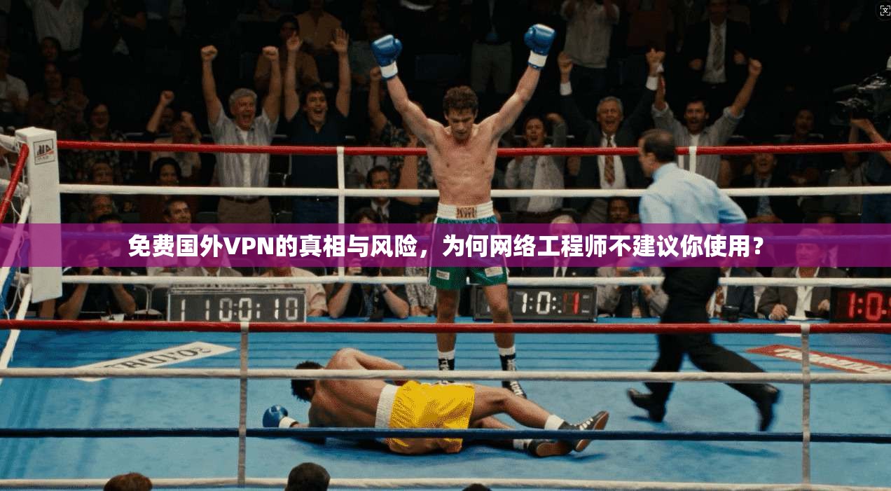 免费国外VPN的真相与风险，为何网络工程师不建议你使用？