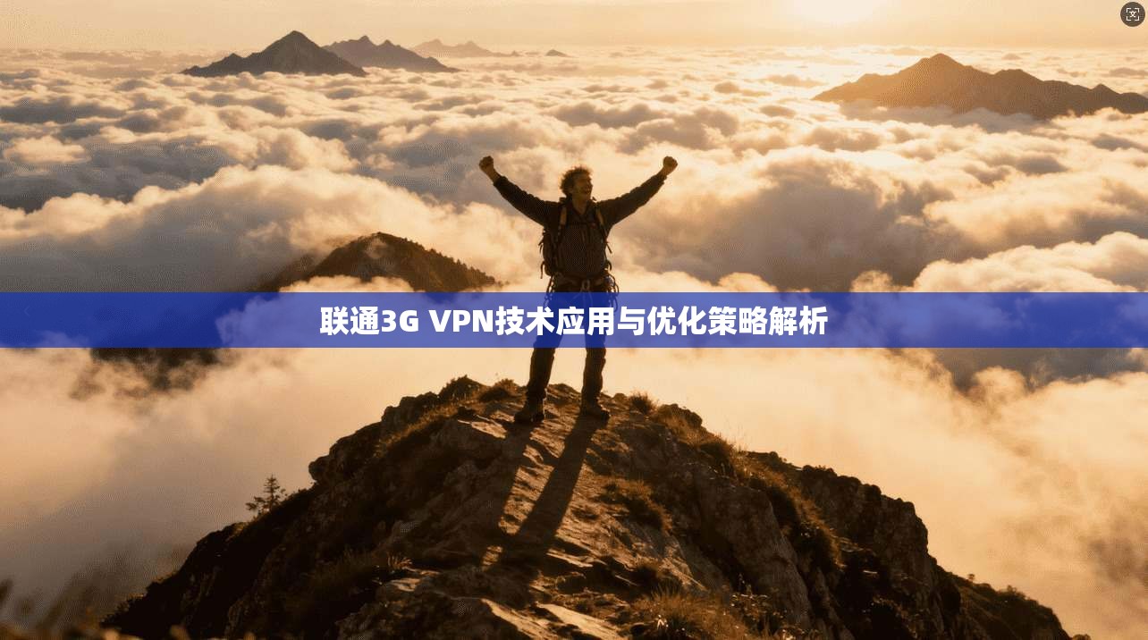 联通3G VPN技术应用与优化策略解析