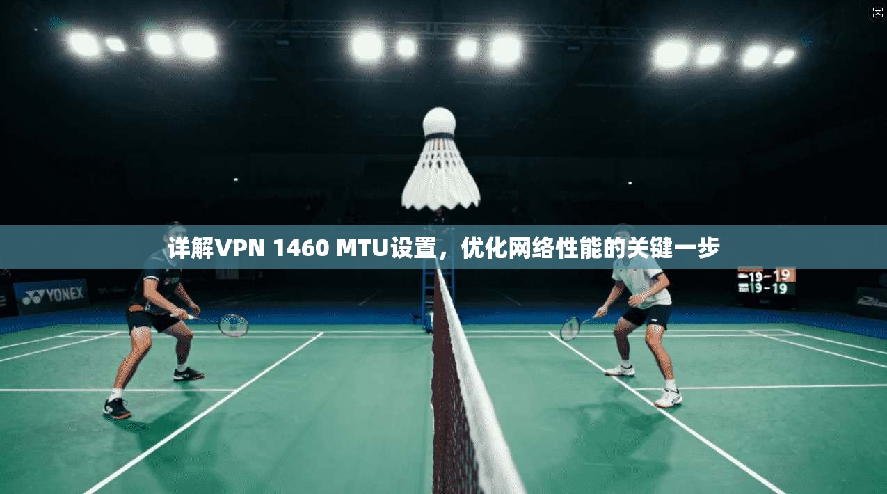 详解VPN 1460 MTU设置，优化网络性能的关键一步