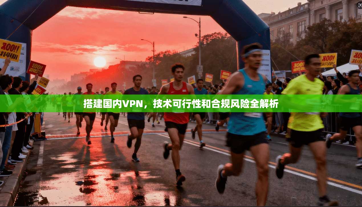 搭建国内VPN，技术可行性和合规风险全解析