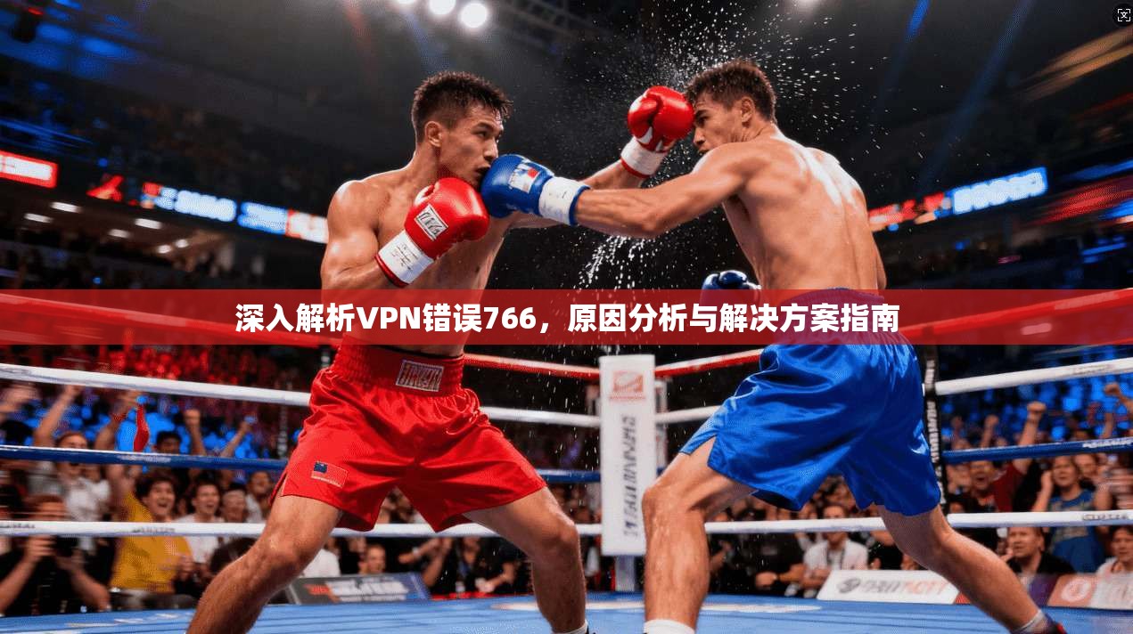 深入解析VPN错误766，原因分析与解决方案指南