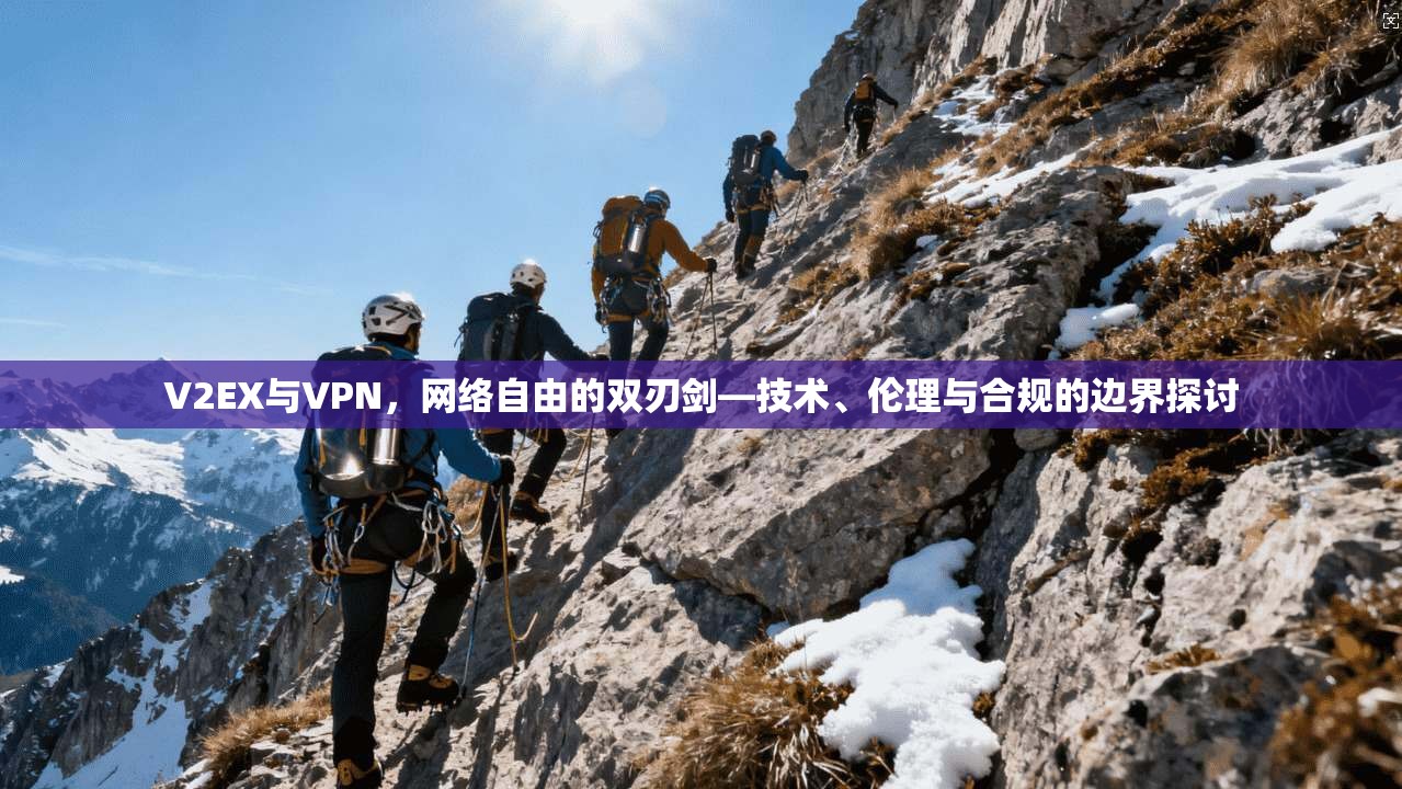 V2EX与VPN，网络自由的双刃剑—技术、伦理与合规的边界探讨