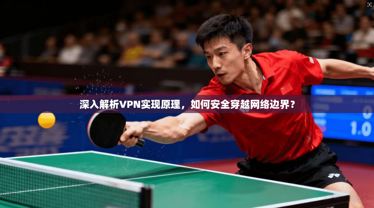 深入解析VPN实现原理，如何安全穿越网络边界？