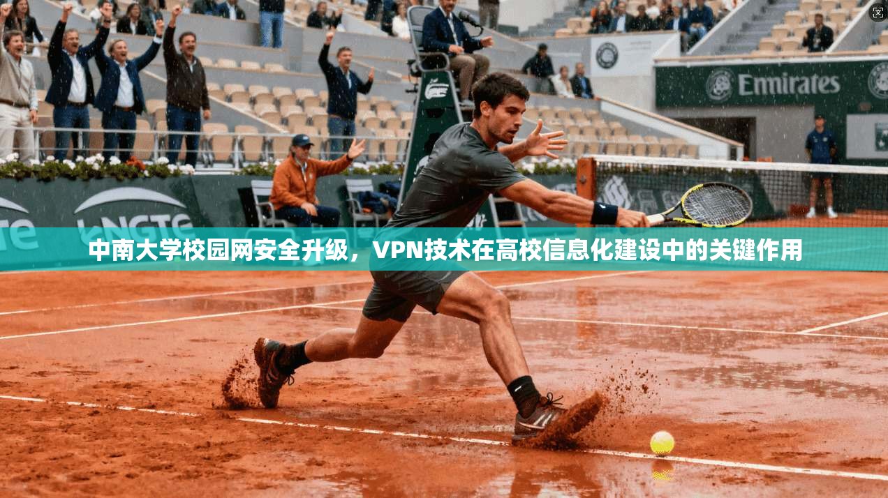 中南大学校园网安全升级，VPN技术在高校信息化建设中的关键作用