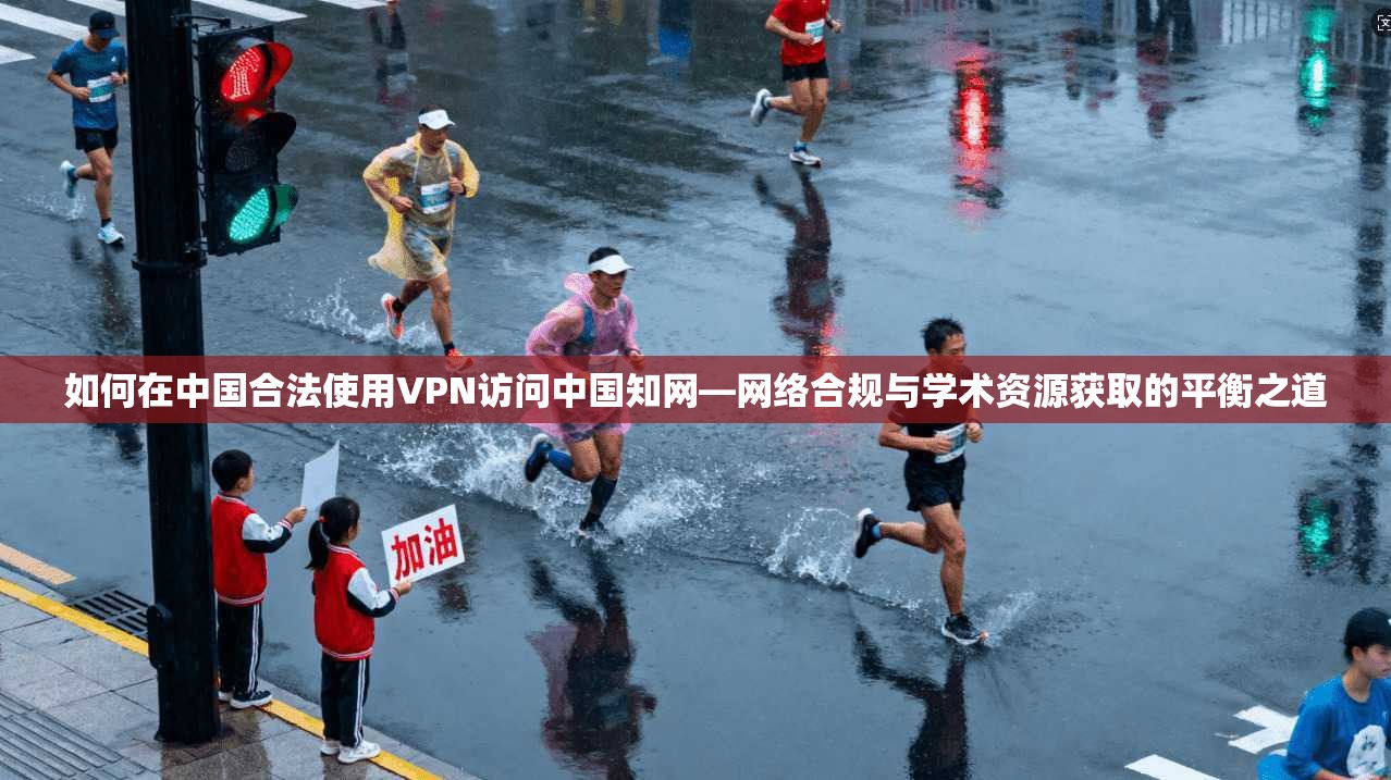 如何在中国合法使用VPN访问中国知网—网络合规与学术资源获取的平衡之道