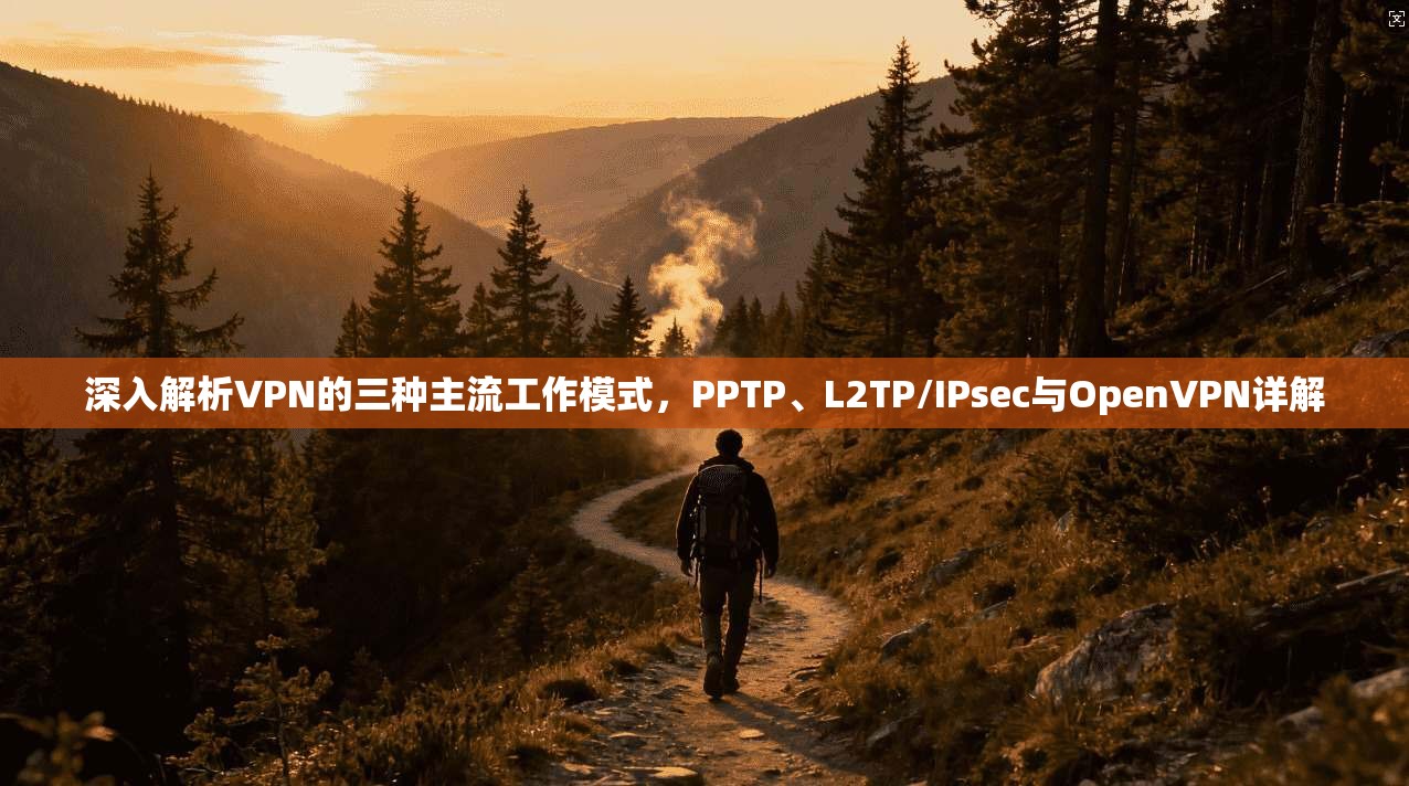 深入解析VPN的三种主流工作模式,PPTP、L2TP/IPsec与OpenVPN详解 深入解析VPN的三种主流工作模式,PPTP、L2TP/IPsec与OpenVPN详解