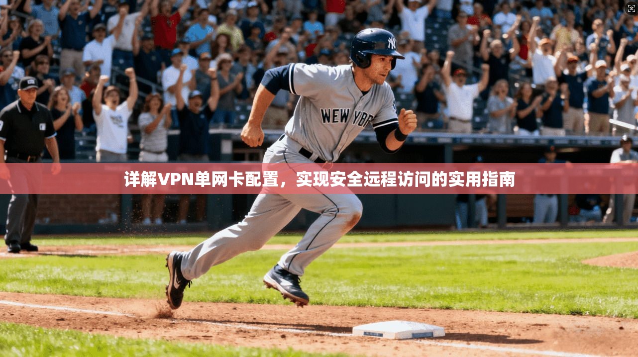 详解VPN单网卡配置，实现安全远程访问的实用指南
