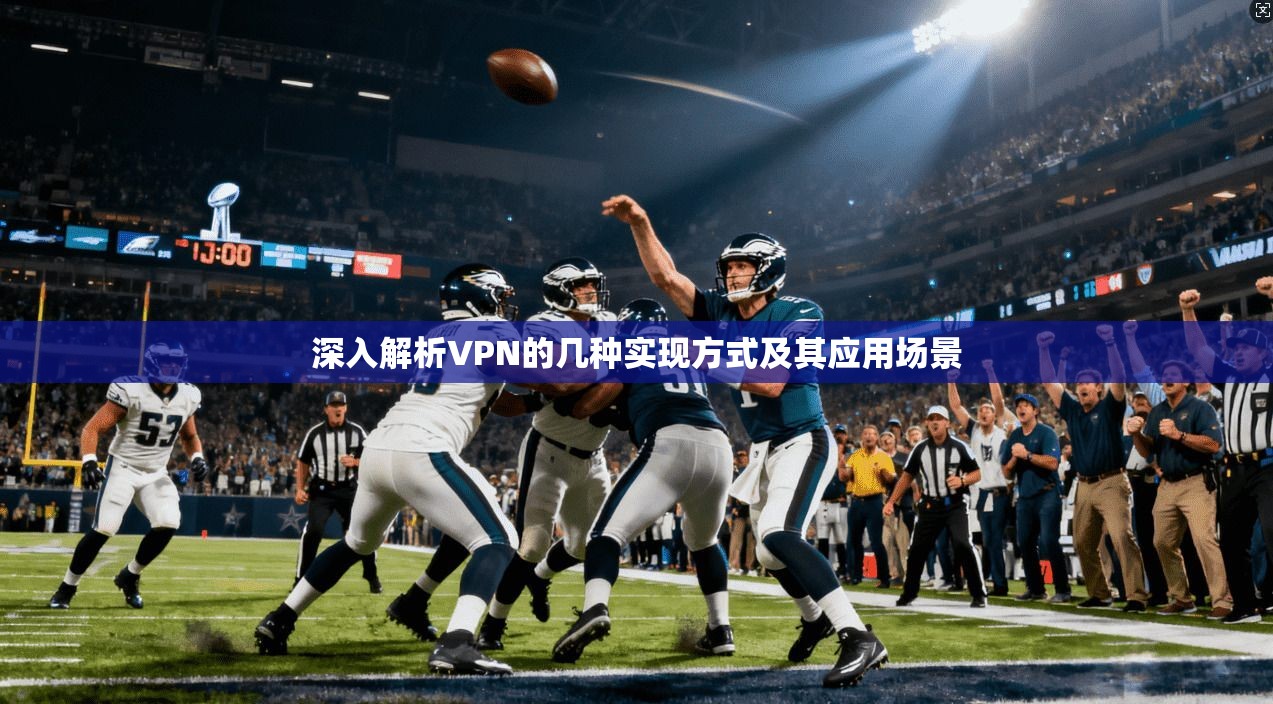深入解析VPN的几种实现方式及其应用场景