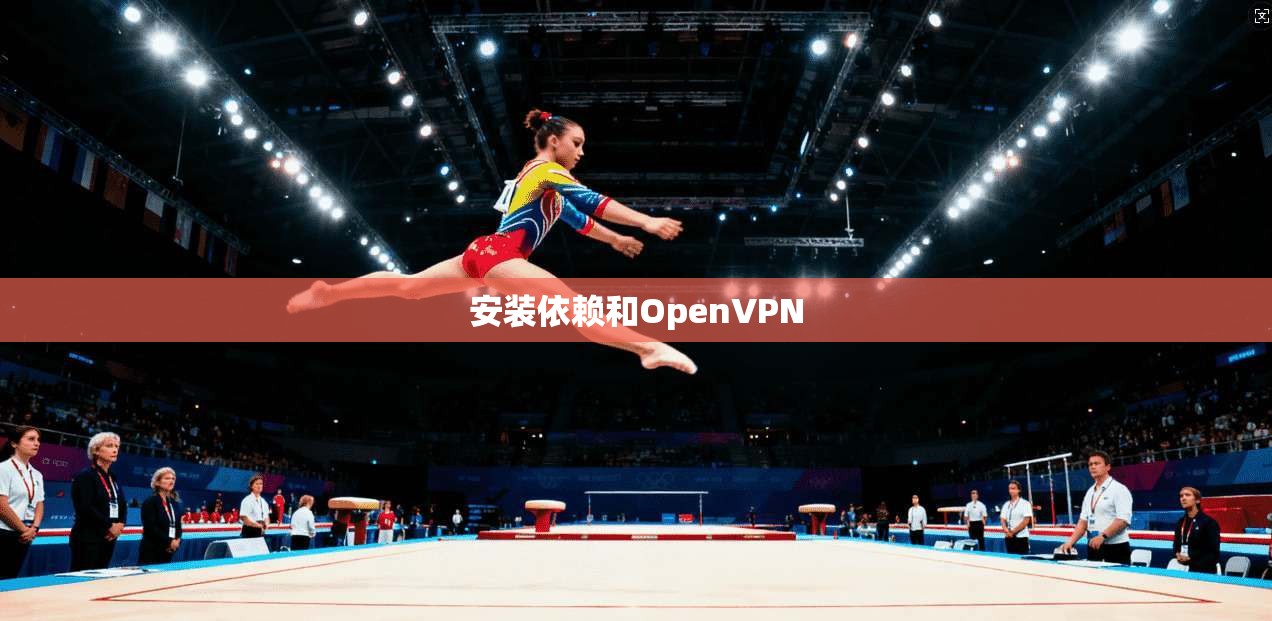 安装依赖和OpenVPN 安装依赖和OpenVPN