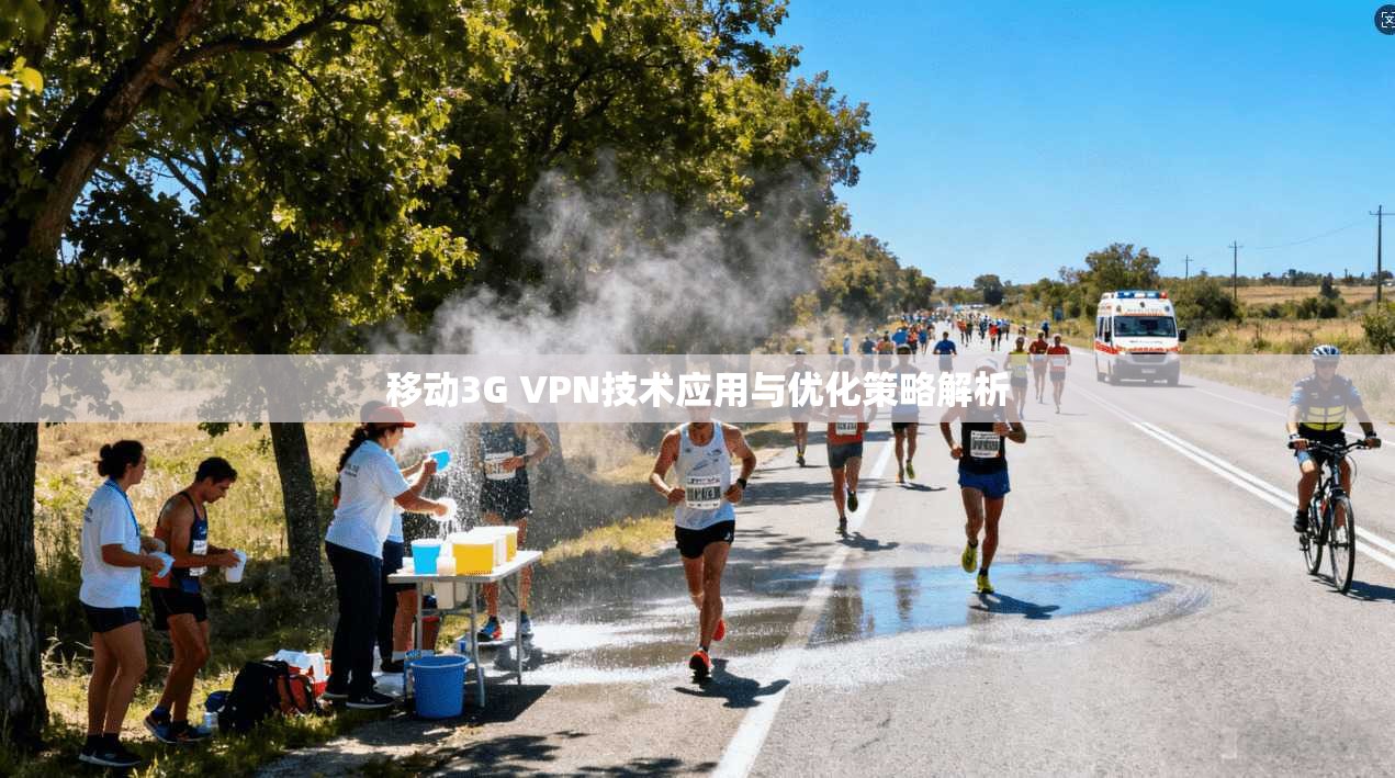 移动3G VPN技术应用与优化策略解析