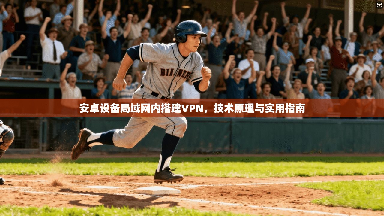 安卓设备局域网内搭建VPN，技术原理与实用指南