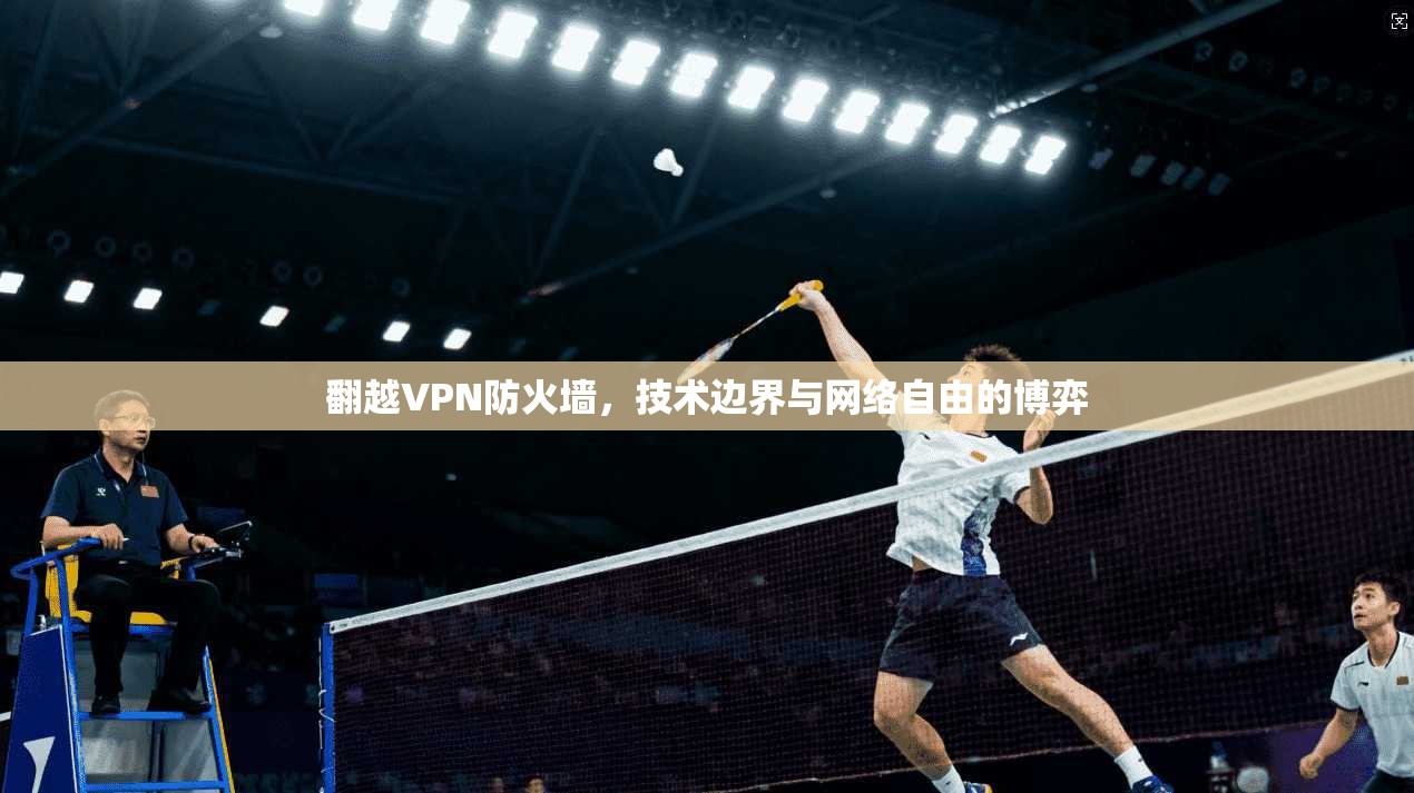 翻越VPN防火墙，技术边界与网络自由的博弈