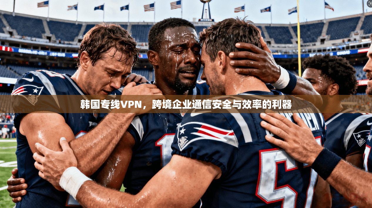 韩国专线VPN，跨境企业通信安全与效率的利器