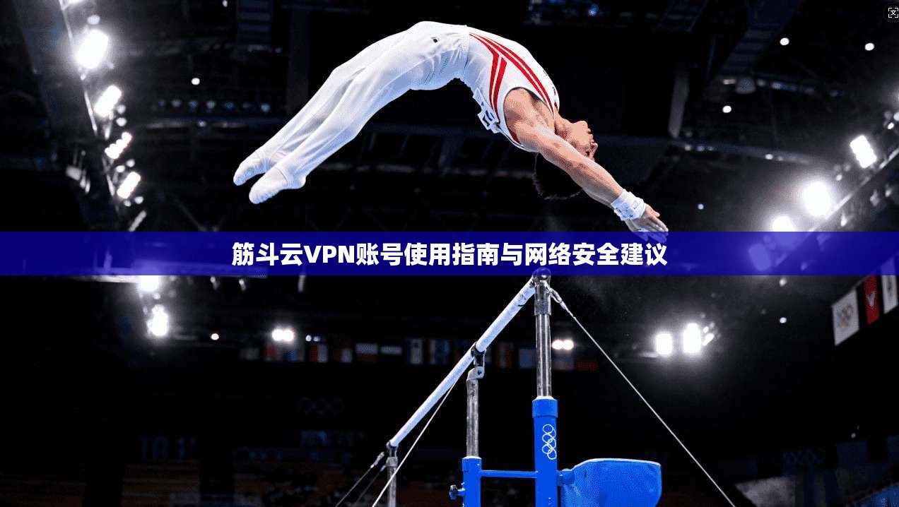 筋斗云VPN账号使用指南与网络安全建议