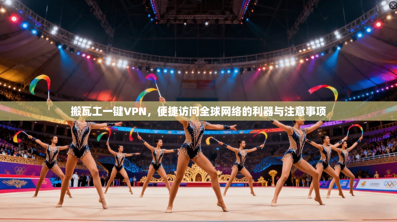 搬瓦工一键VPN，便捷访问全球网络的利器与注意事项