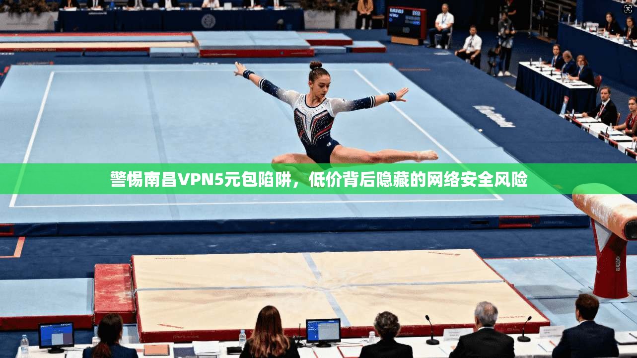 警惕南昌VPN5元包陷阱，低价背后隐藏的网络安全风险