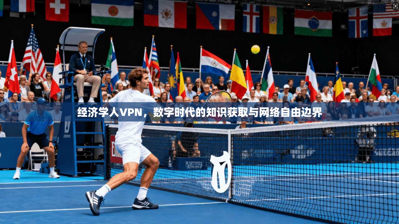 经济学人VPN，数字时代的知识获取与网络自由边界