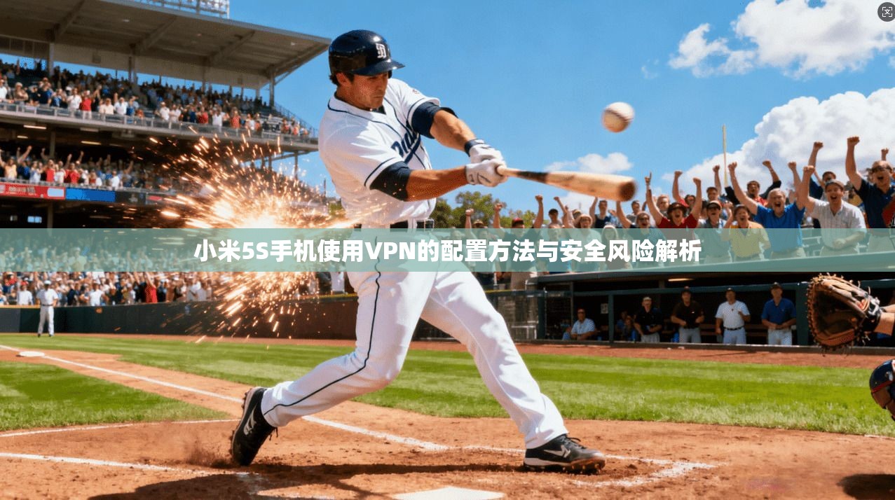 小米5S手机使用VPN的配置方法与安全风险解析