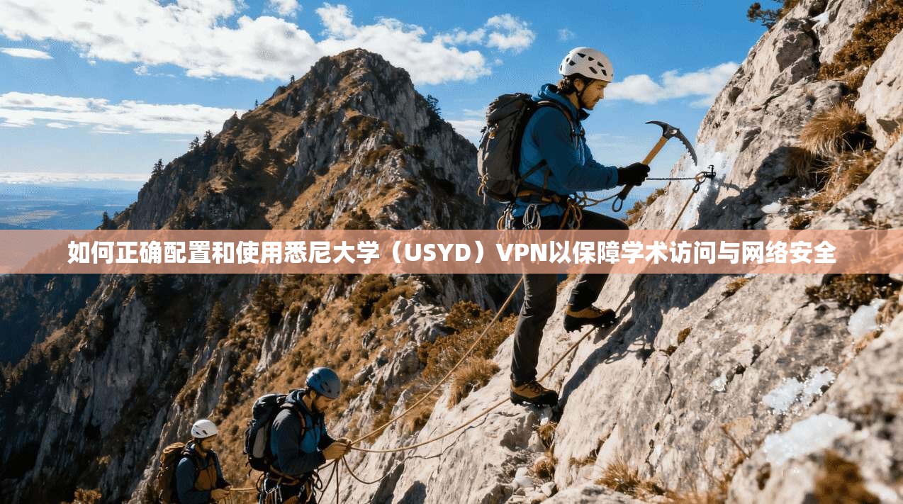 如何正确配置和使用悉尼大学（USYD）VPN以保障学术访问与网络安全