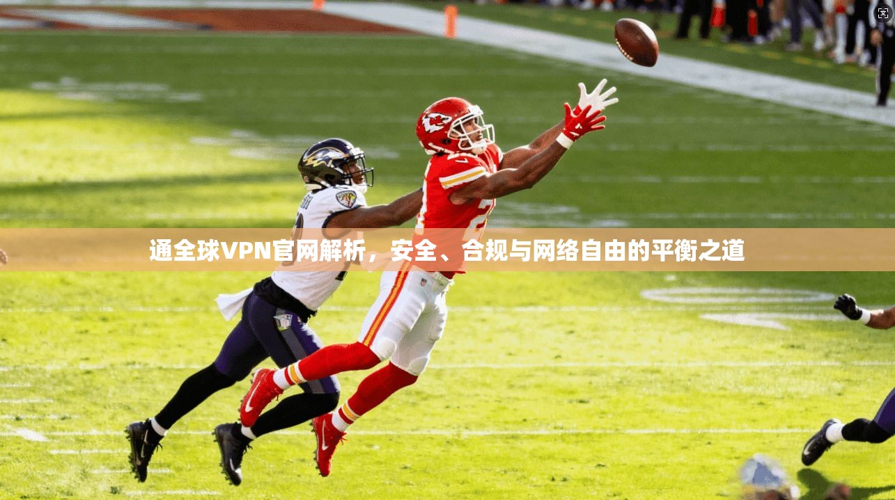 通全球VPN官网解析，安全、合规与网络自由的平衡之道