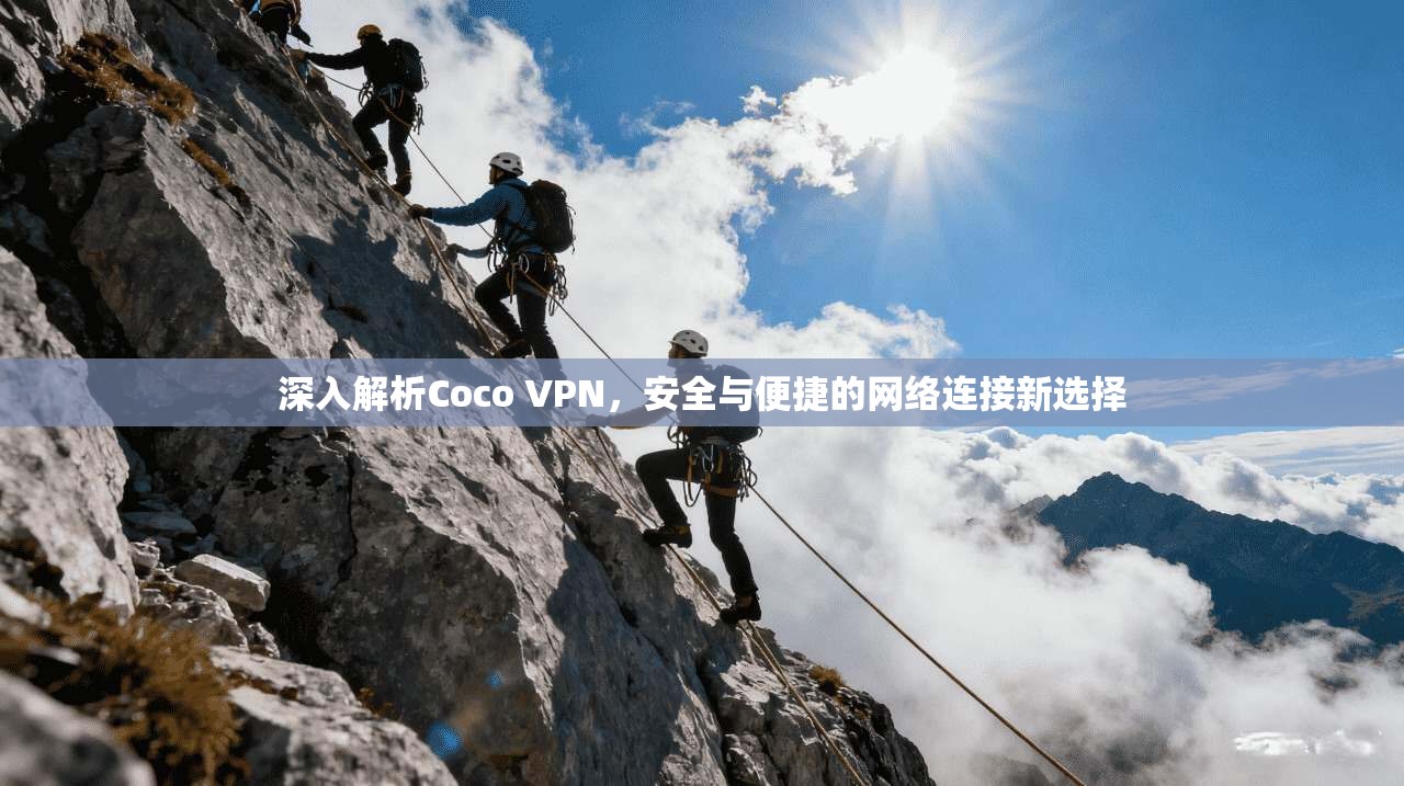 深入解析Coco VPN，安全与便捷的网络连接新选择