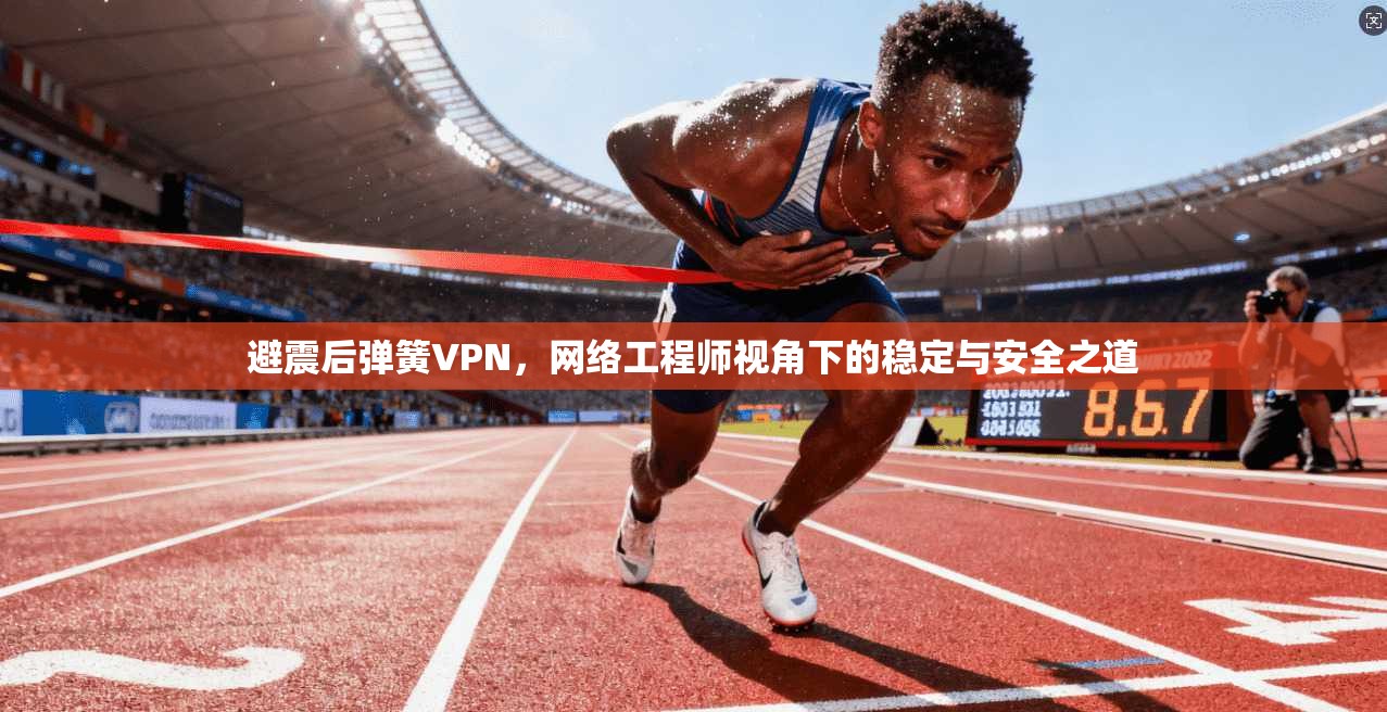 避震后弹簧VPN，网络工程师视角下的稳定与安全之道