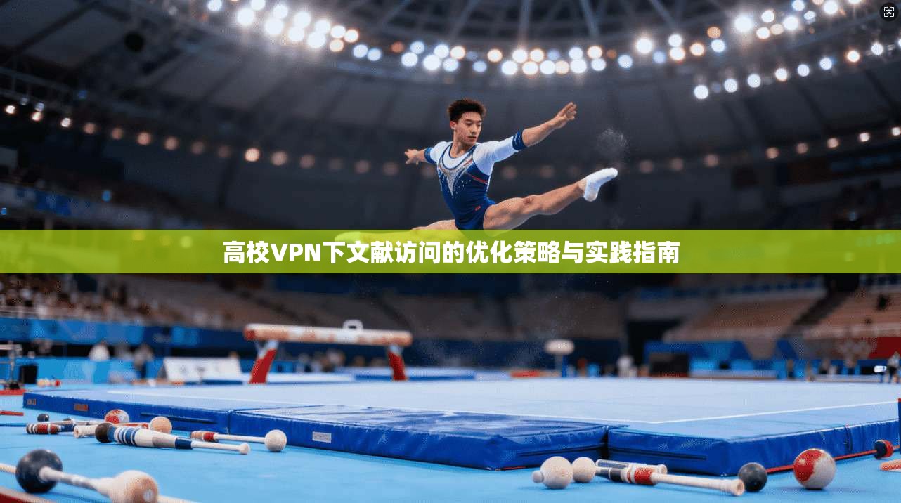 高校VPN下文献访问的优化策略与实践指南