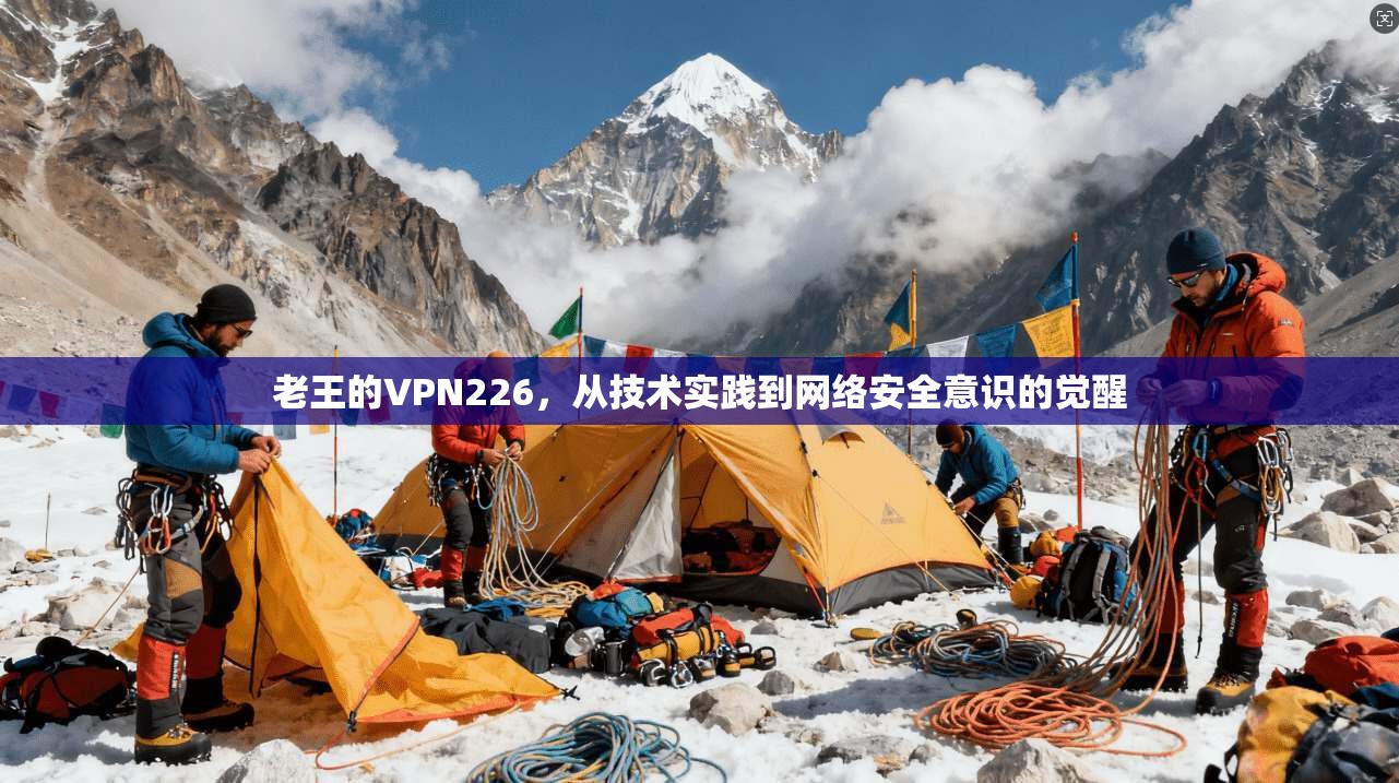 老王的VPN226，从技术实践到网络安全意识的觉醒