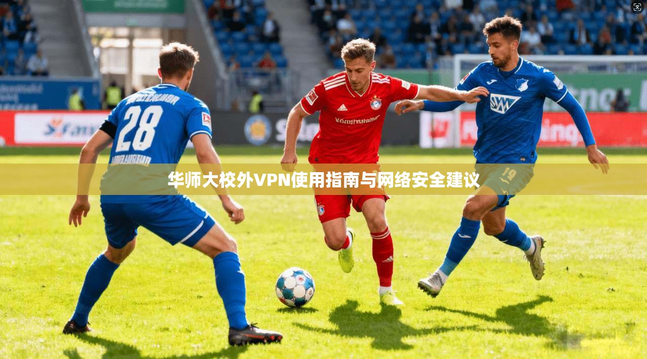华师大校外VPN使用指南与网络安全建议