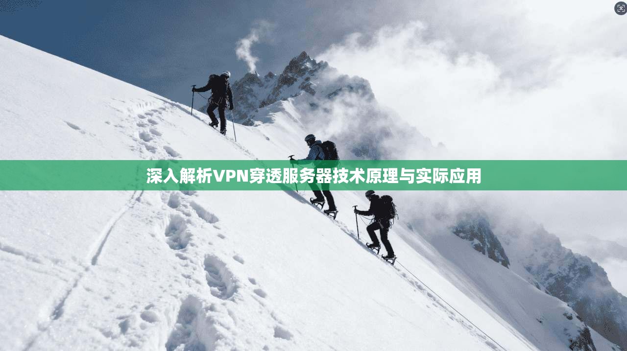 深入解析VPN穿透服务器技术原理与实际应用