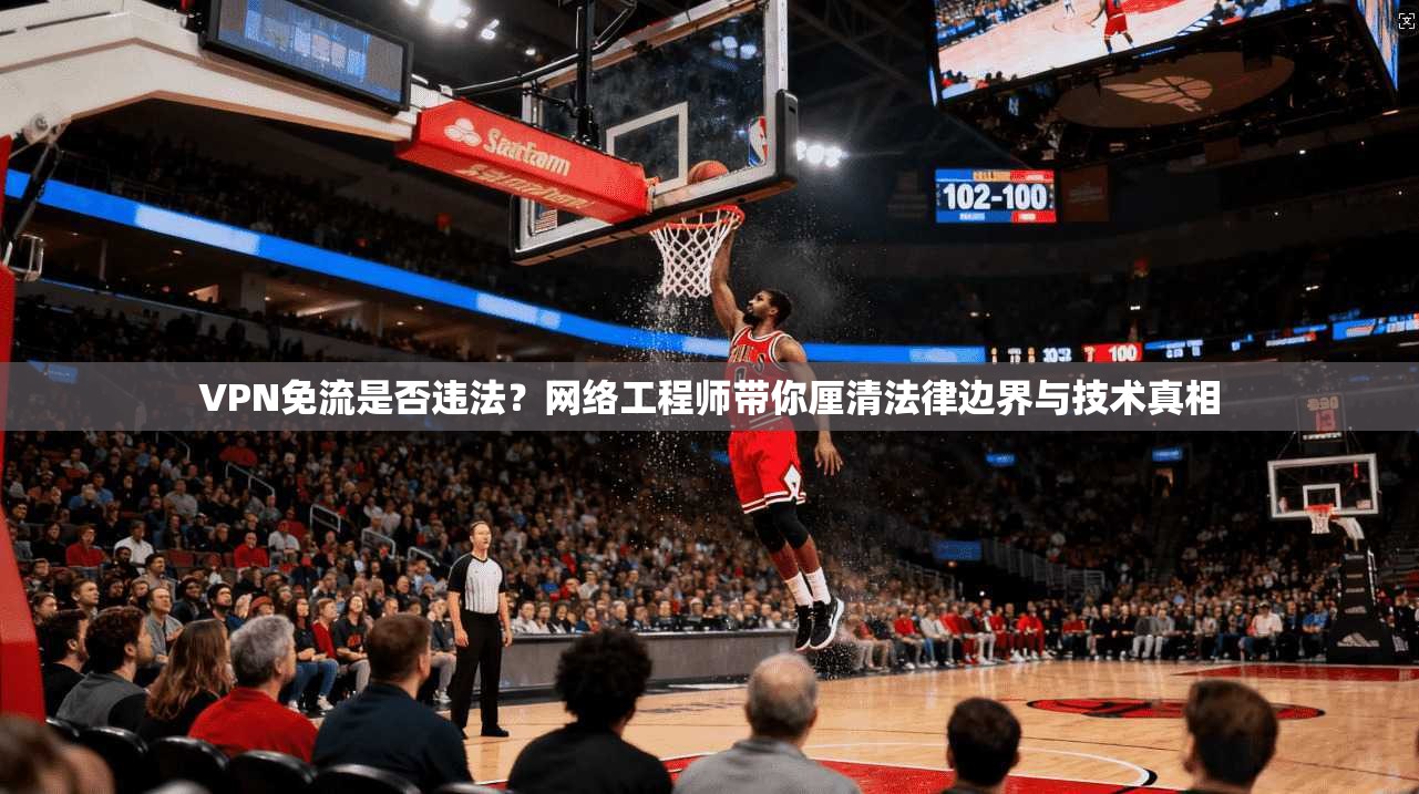VPN免流是否违法？网络工程师带你厘清法律边界与技术真相