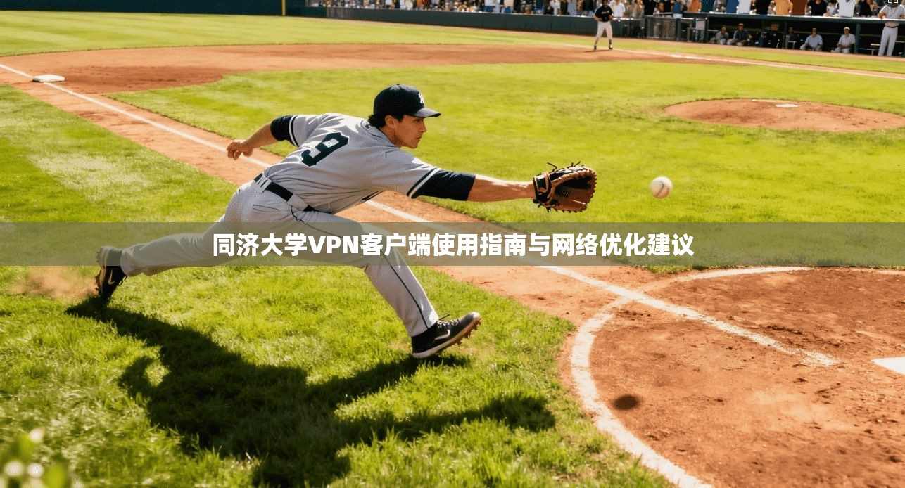 同济大学VPN客户端使用指南与网络优化建议