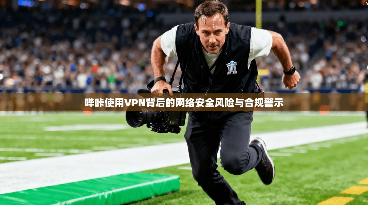 哔咔使用VPN背后的网络安全风险与合规警示