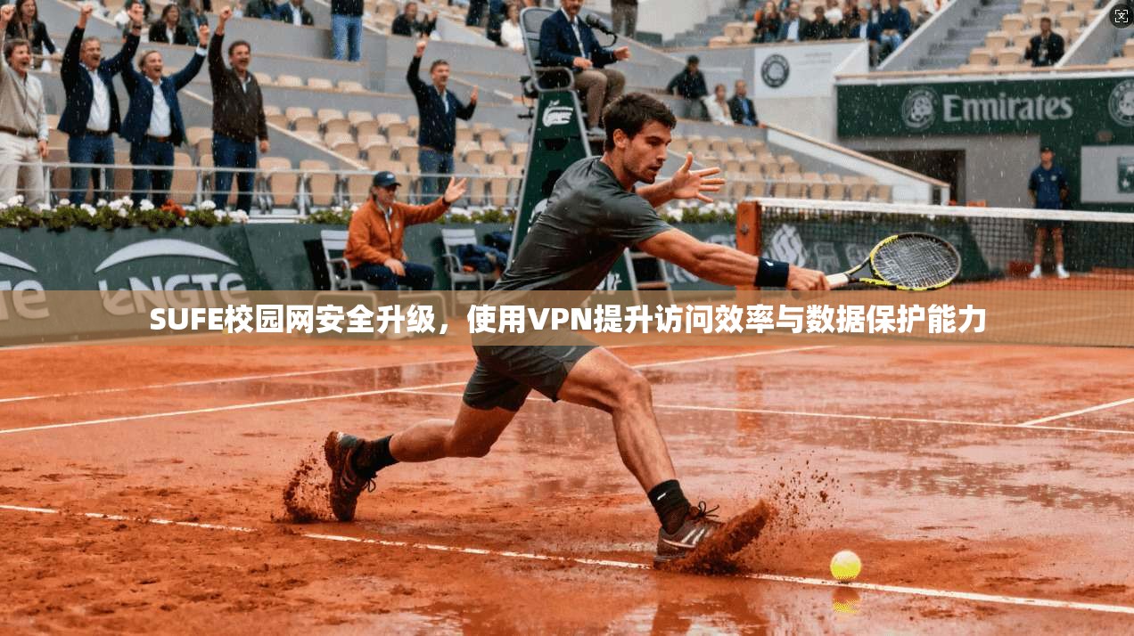 SUFE校园网安全升级，使用VPN提升访问效率与数据保护能力