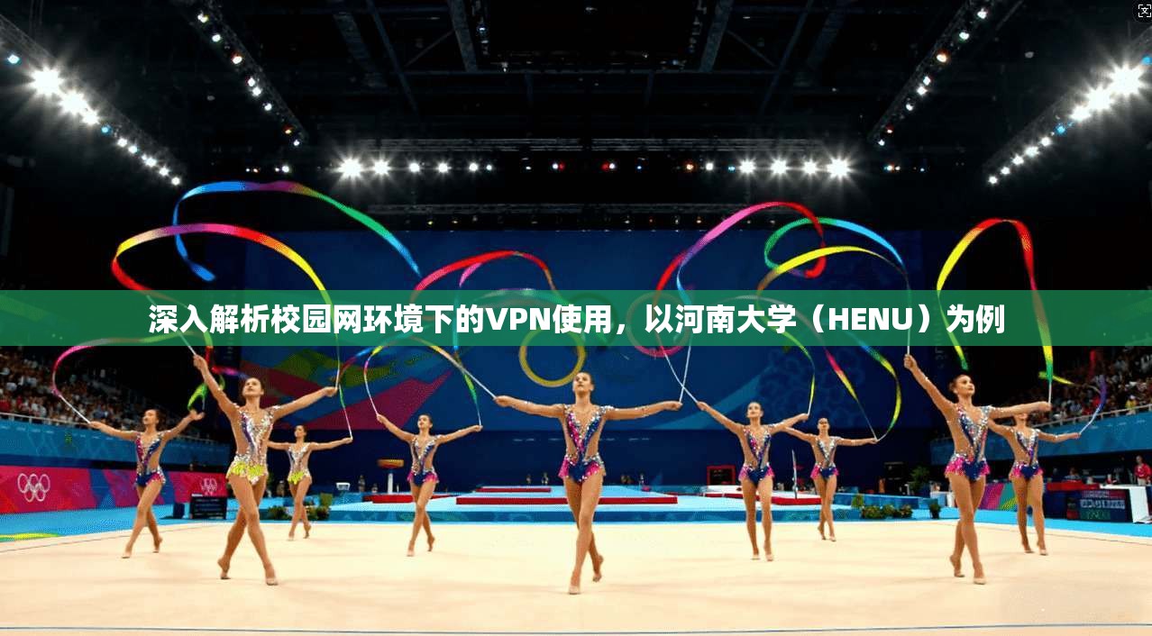 深入解析校园网环境下的VPN使用，以河南大学（HENU）为例