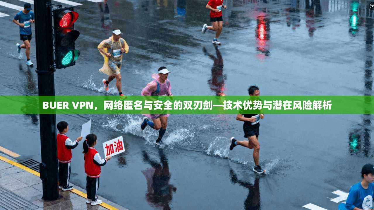 BUER VPN，网络匿名与安全的双刃剑—技术优势与潜在风险解析