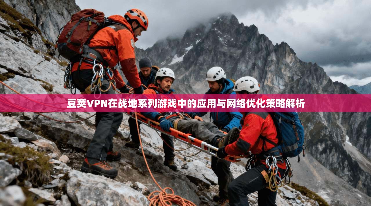 豆荚VPN在战地系列游戏中的应用与网络优化策略解析