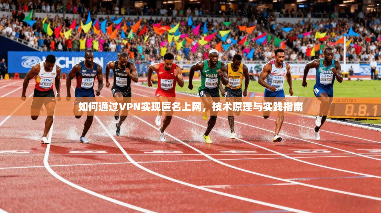 如何通过VPN实现匿名上网，技术原理与实践指南