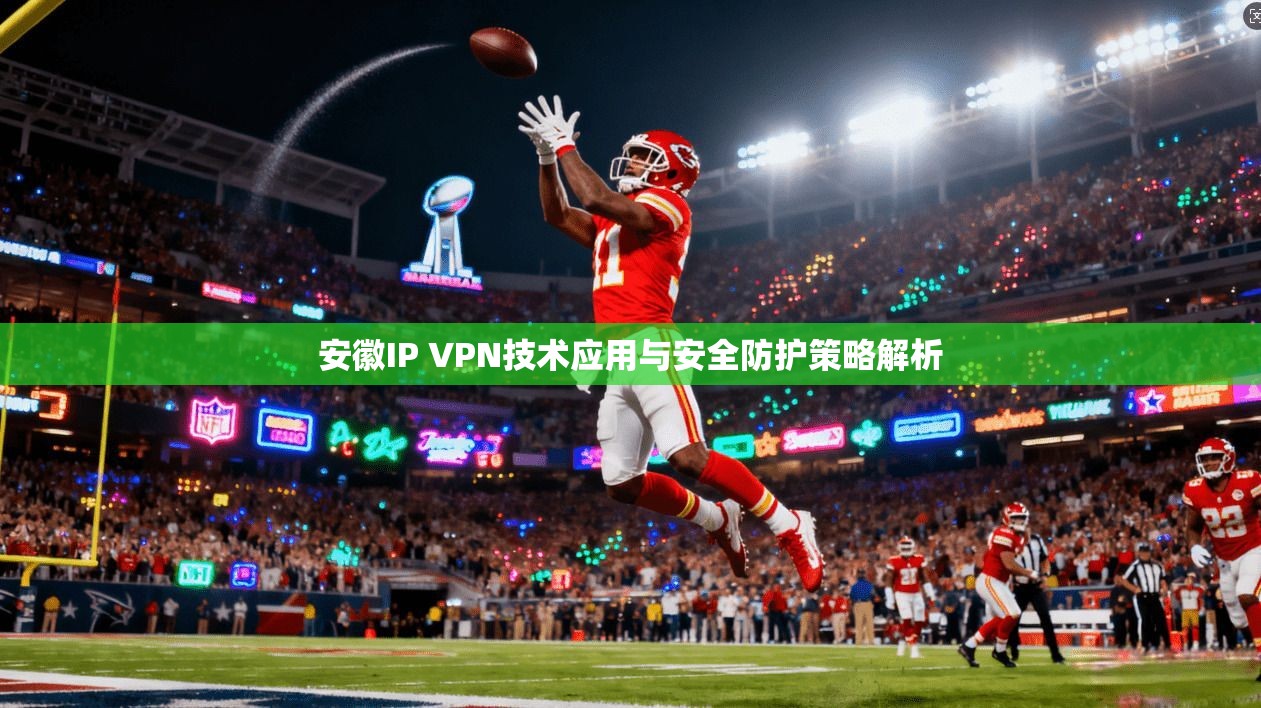 安徽IP VPN技术应用与安全防护策略解析