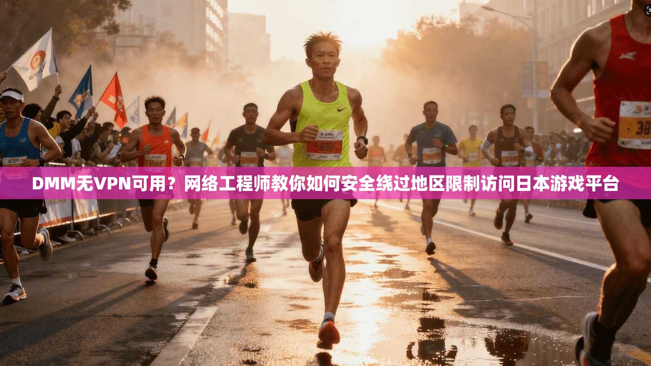 DMM无VPN可用？网络工程师教你如何安全绕过地区限制访问日本游戏平台