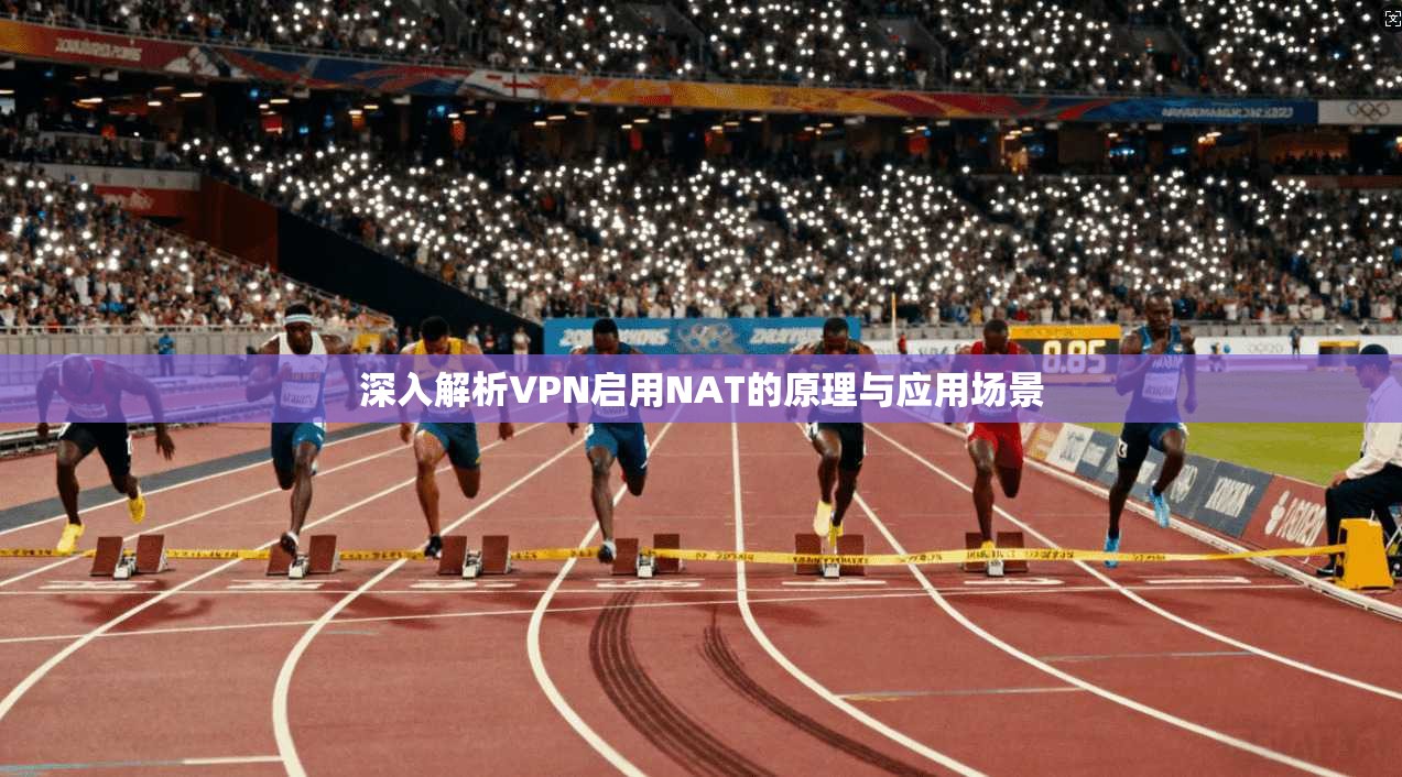 深入解析VPN启用NAT的原理与应用场景