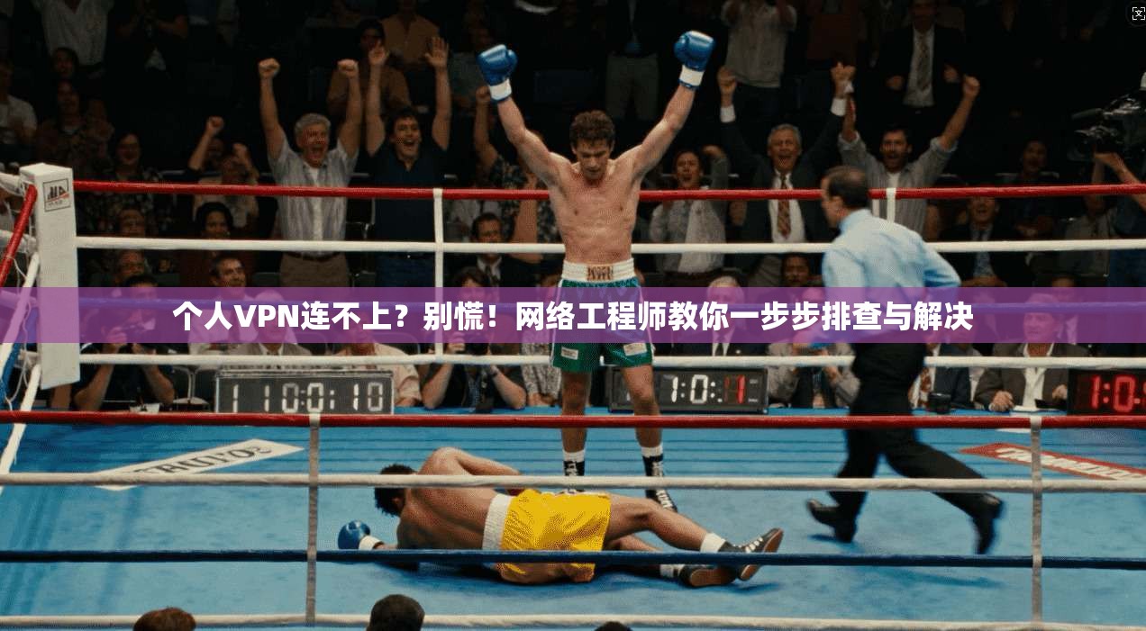 个人VPN连不上？别慌！网络工程师教你一步步排查与解决