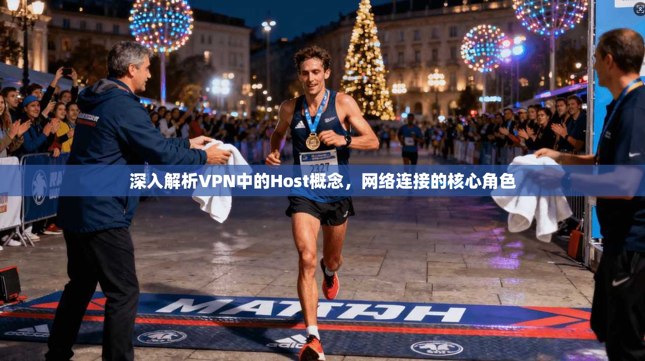 深入解析VPN中的Host概念，网络连接的核心角色