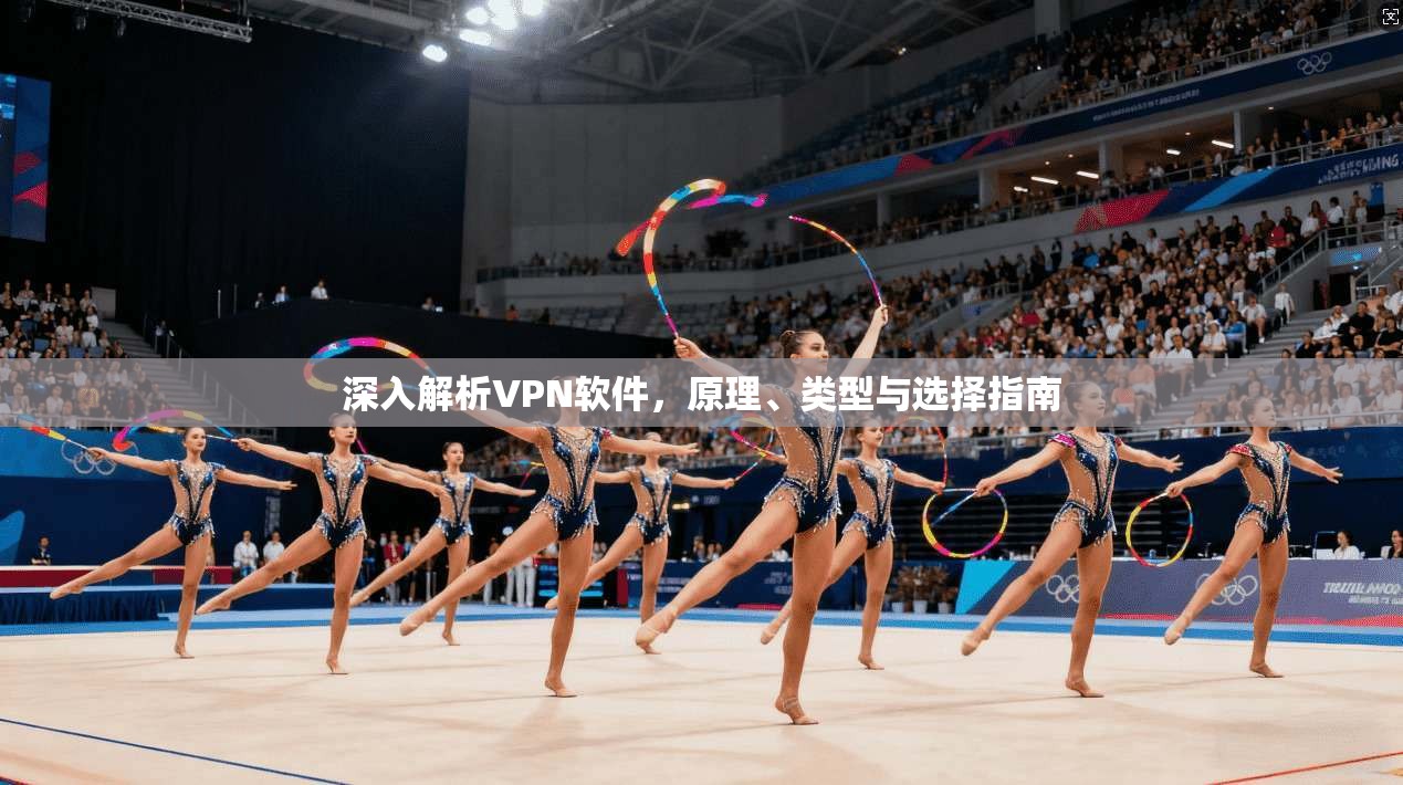 深入解析VPN软件，原理、类型与选择指南
