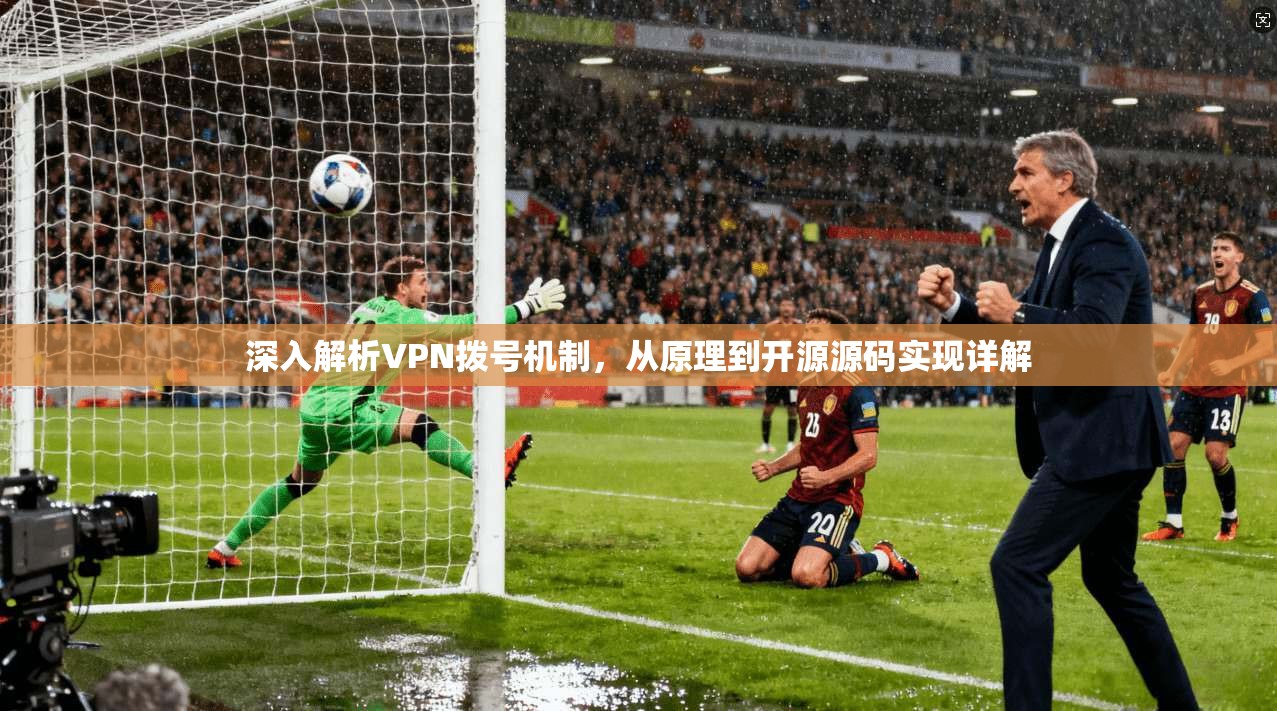 深入解析VPN拨号机制，从原理到开源源码实现详解