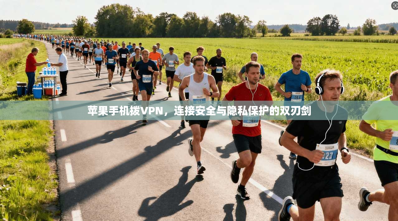 苹果手机拨VPN，连接安全与隐私保护的双刃剑
