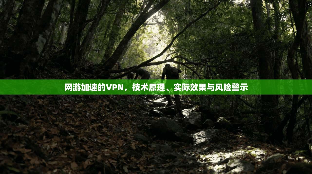 网游加速的VPN，技术原理、实际效果与风险警示