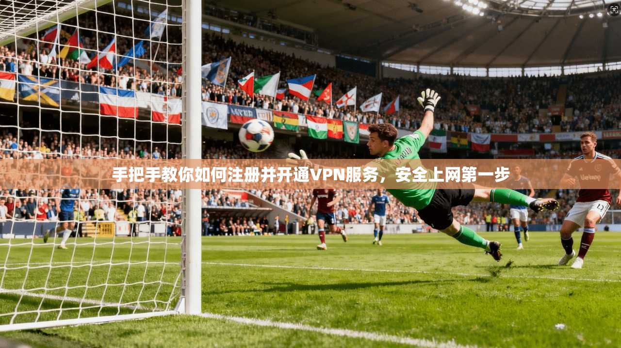手把手教你如何注册并开通VPN服务，安全上网第一步