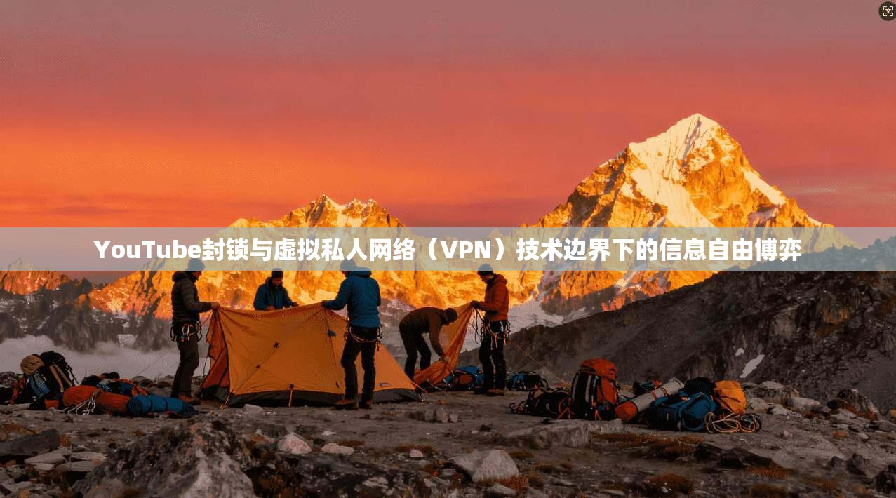 YouTube封锁与虚拟私人网络（VPN）技术边界下的信息自由博弈